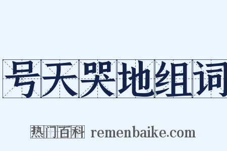 号天哭地组词是什么意思的图片